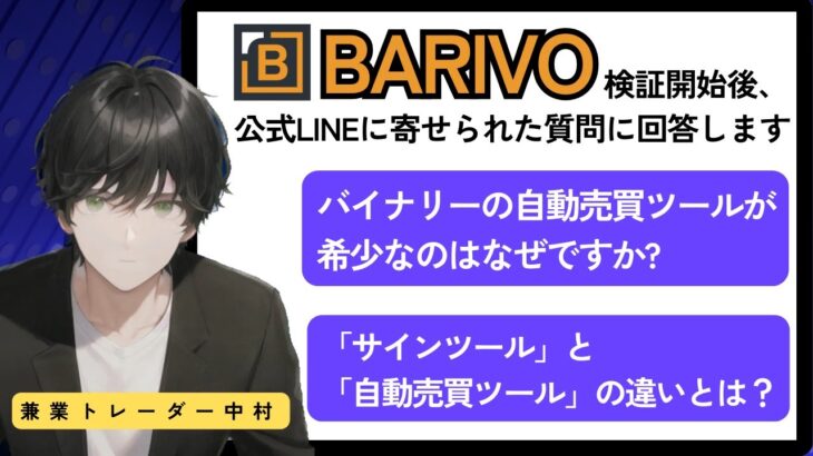 【解説動画】バイナリーにおける「サインツール」と「完全自動売買ツール」の違い。BARIVOは希少ツールなのか？